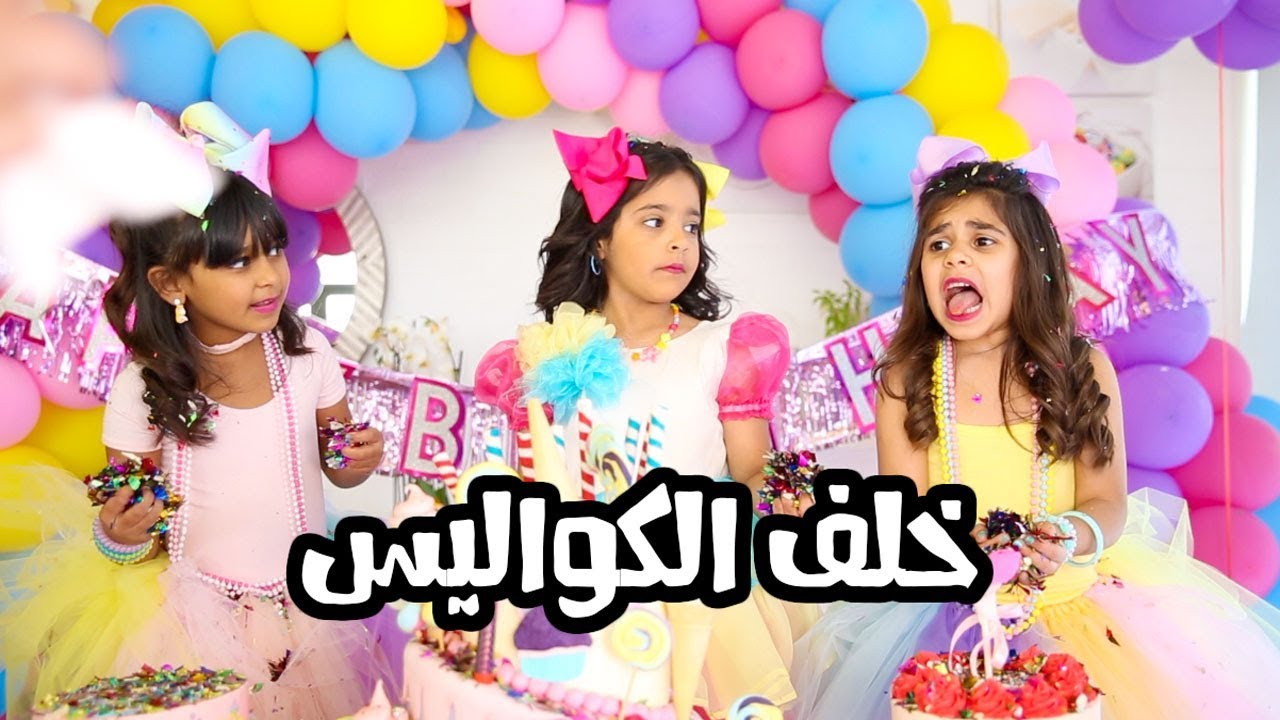 خلف الكواليس تصوير اغنية العيدميلاد Happy birthday