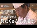 【てんぷら近藤 店主 近藤文夫さんに教わる】家庭でできる！具だくさんかきあげ