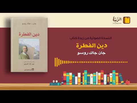 ٤١ ملخص كتاب دين الفطرة جان جاك روسو