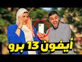 أعطيت أيفون 13 برو ماكس لكل بنت تقبل تربطلي الجزمة لأننى عاجز 