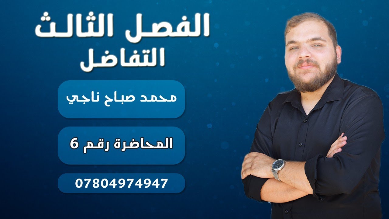 التفاضل || الفصل الثالث || المعدلات الزمنية ج5 || المحاضرة رقم 6