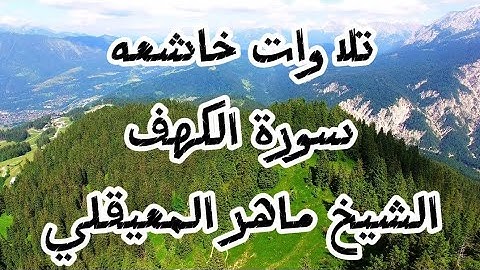 من اجمل التلاوات سوره الكهف الشيخ ماهر المعيقلي ليله الجمعه Surah Al-Kahf, Sheikh Maher Al-Muaiqly