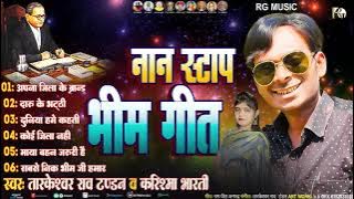 #NAN STOP BHIM GEET #tarkeshwar_rao_tandan #ambedkar song