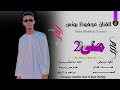 الفنان محفوظ يونس منى2 2025 