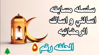 الحلقه رقم 5 من اسالني واسالك في رمضان