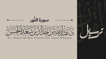 24 | سورة النّور | القاريء عبدالله الحسن | قناة ترسيل