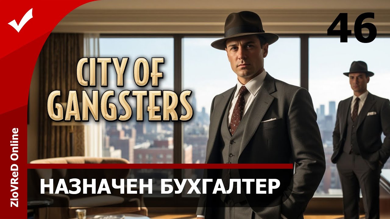 Назначен специалист бухгалтер. City of Gangsters | 46