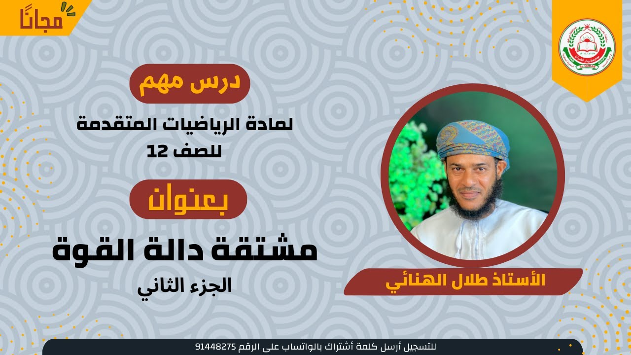 الرياضيات المتقدمة 12 ف 1 || مشتقة دالة القوة الجزء الثاني || أ . طلال الهنائي