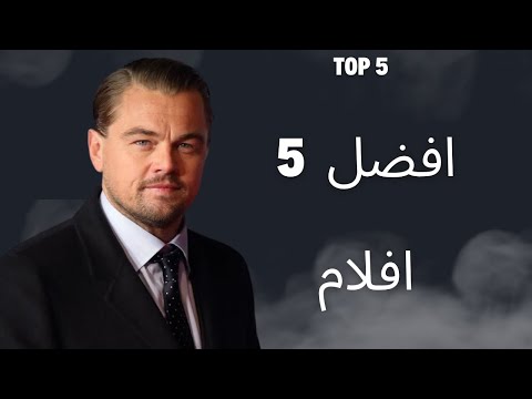 أفضل 5 افلام ليوناردو دي كابريو حسب موقع