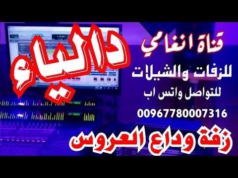 زفة ست البنات ــ زفه يمنيه وداعيه باسم دالياء زفة العروس داليا زفه باسم دالياء شيله باسم داليا