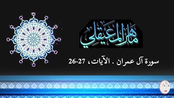 د. ماهر المعيقلي - سورة آل عمران - الآيات 27-26