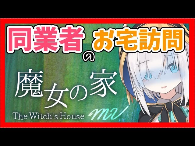 前編【魔女の家MV】同業者のお宅訪問！！【アルス・アルマル/にじさんじ】のサムネイル