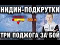 NIDIN ● ПОДКРУТКИ, ТРИ ПОДЖОГА ЗА БОЙ И ДЕРЕВО УБИЙЦА ● EBR 105 В РАНДОМЕ