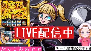 昨日11万ぶっこんだ台にリベンジ宮崎遠征3日目【パチスロ生配信】ぶっこみのナナ【からくりサーカス】#65