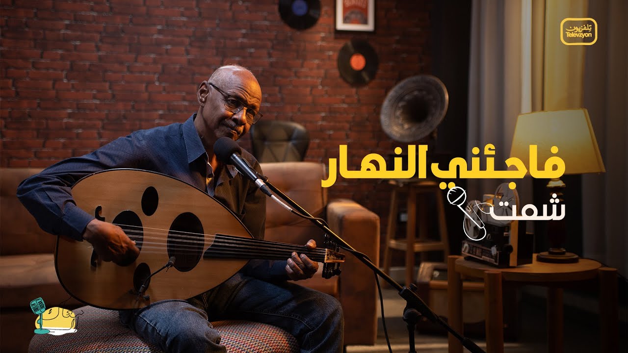 شمت محمد نور - فاجئني النهار | Shamat Mohamed Noor - Faja'any Alnahar