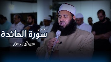 تلاوة خاشعة تهز القلوب.. مطلع سورة المائدة بصوت القارئ ياسر القرشي – تراويح 1446 بريطانيا