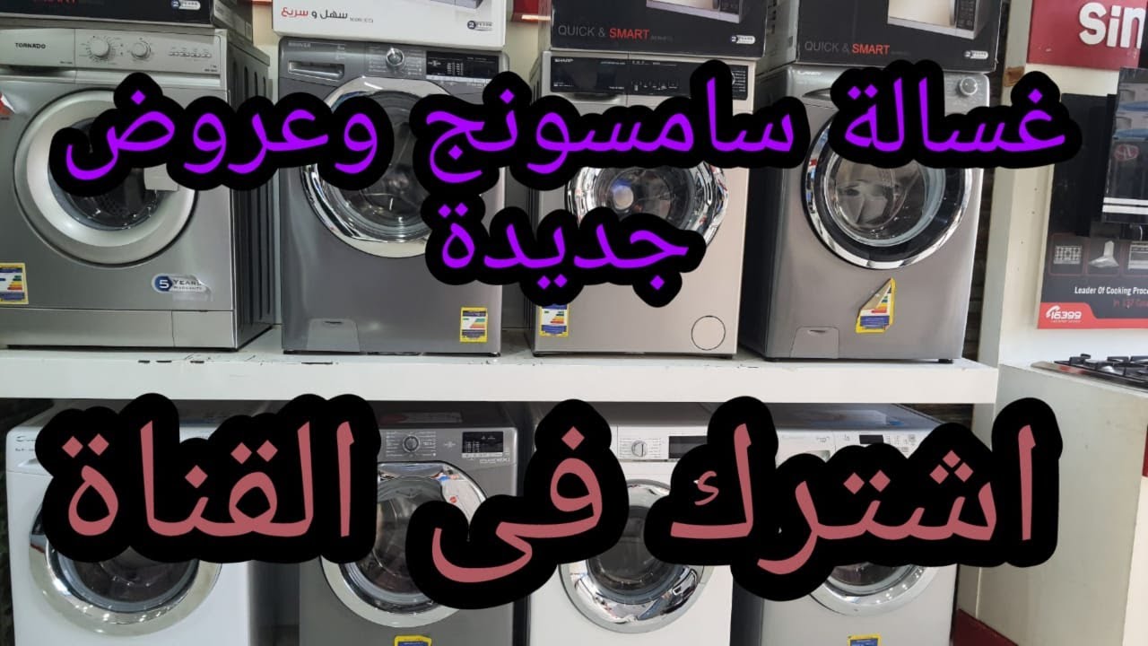 كيلو غسالة سامسونج اتوماتيك 8 اسعار غسالات