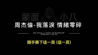 周杰倫-我落淚 情緒零碎 中英歌詞/Jay Chou-(Tears of Scattered Emotion) Chinese and English Lyrics