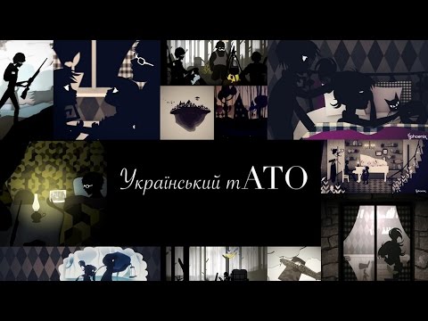 Український т АТО