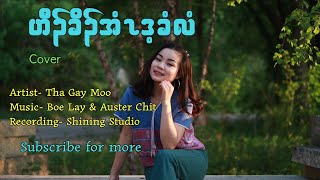 Karen Old Song --- Earth will be up And Down-- Cover Tha Gay Moo {Official MV}