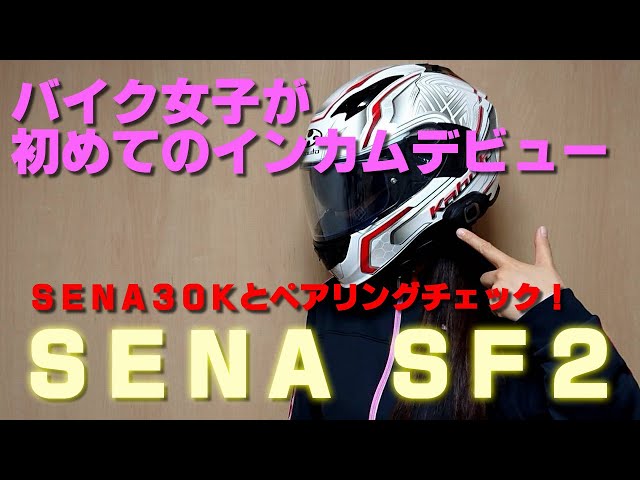 SENA SF2  バイクインカム♪