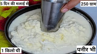 मलाई से घी कैसे निकाले। malai se ghi nikaalne ka aasan tarika/how to make ghi from malai/