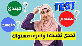 أتقن اللغة الانجليزية✅| اختبر مستواك.إنضم إلى أقوى كورس لغة إنجليزية مع دكتور سندس عبدالحليم