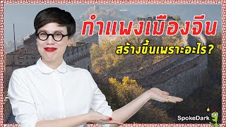 กำแพงเมืองจีน สร้างขึ้นเพราะอะไร? (version ต้องการผู้สนับสนุน) [ ร่วมกด JOIN สนับสนุนเราหน่อยนะ ]