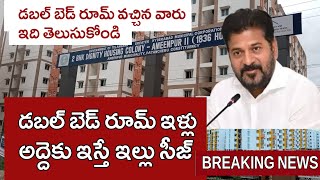 డబల్ బెడ్ రూమ్ ఇళ్లు వచ్చినోళ్ళు జర జాగ్రత్త | Telangana Govt Seized Double Bedroom Houses in Ghmc