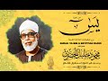 تلاوة رهيبة جدا من أروع ما جود الشيخ محمود خليل الحصري على الإطلاق سورة يس كاملة HD 