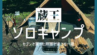 【元気オヤジの趣味】蔵王坊平ソロキャンプ【前編】新緑に癒された１泊２日