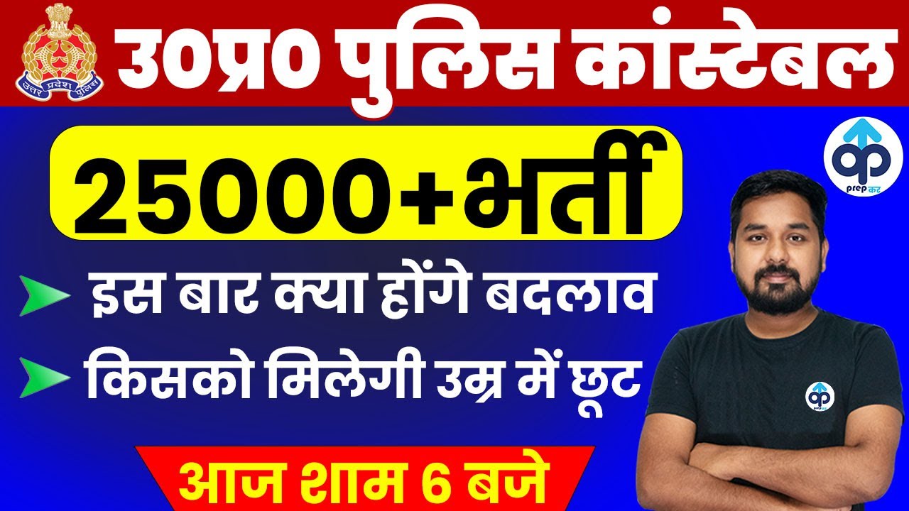 UP CONSTABLE NEW VACANCY 2021 | UP CONSTABLE 25000 VACANCY AGE LIMIT ,SALARY , EXAM PATTERN |PREPKAR