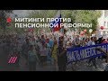 Митинги против пенсионной реформы по всей России. Спецэфир
