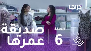 خذيت من عمري وعطيت - الحلقة 6 - فرح تخطف عادل من صديقة عمرها دلال