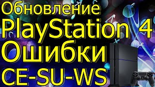 ОБНОВЛЕНИЕ PLAYSTATION 4, ОШИБКИ PS4 CE - WS - SU!