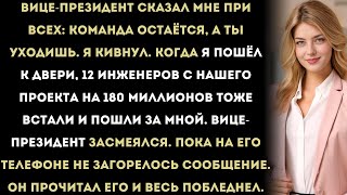 видео: Она кивнула… а потом уничтожила вице-президента, который её уволил картинка: Она кивнула… а потом уничтожила вице-президента, который её уволил