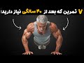 فقط این ۷ تمرینه که بعد ۴۰ سالگی بدنتو تضمین میکنه ۱۰ سال جوانتر شوو Middle Age Sport