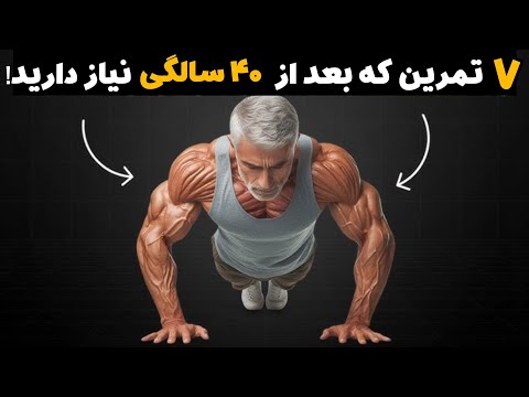 فقط این ۷ تمرینه که بعد ۴۰ سالگی بدنتو تضمین میکنه ۱۰ سال جوانتر شوو   