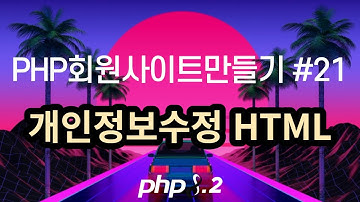 PHP회원사이트만들기 #21 개인정보수정 html 코딩