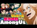 AmongUs もし人気アニメキャラがヤンキーになったら検証したらヤバすぎたwww 鬼滅の刃 東リベ 呪術廻戦 ワンピース AmongUs もし人気アニメキャラがヤンキーになったら検証したらヤバすぎたwww 鬼滅の刃 東リベ 呪術廻戦 ワンピース
