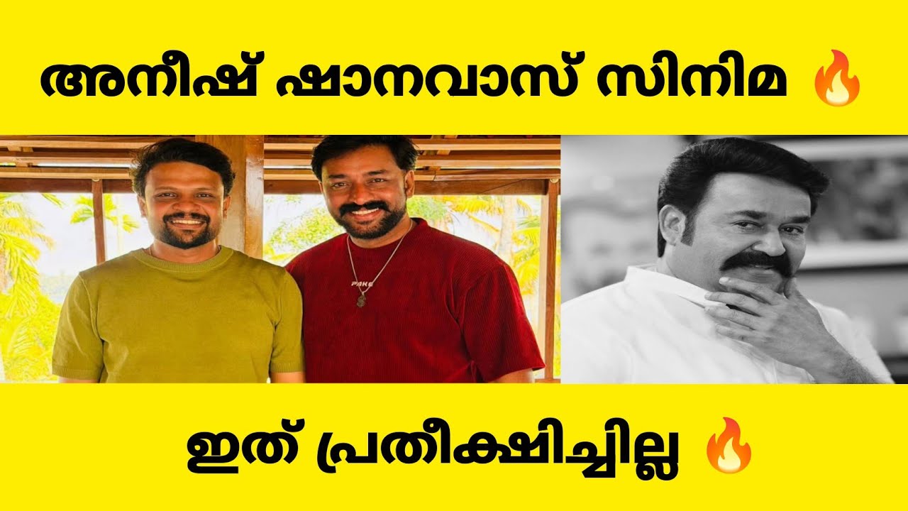 അനീഷ് ഷാനവാസ് സിനിമ 🔥 | aneesh latest 