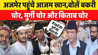 Azam Khan Ajmer Dargah पहुंचे, बेटा Abdullah भी साथ,इशारों-इशारों पर बड़ी बात | Akhilesh Yadav