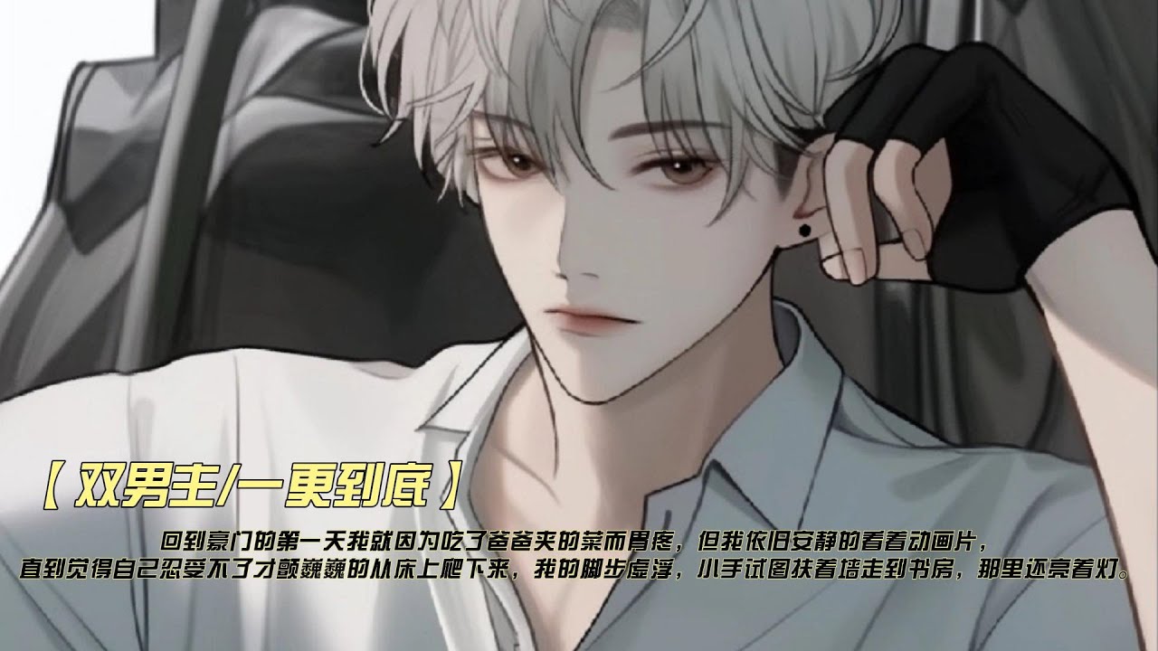 【雙男主角/一更到底】回到豪門的第一天我就因為吃了爸爸夾的菜而胃疼，但我依舊安靜的看著動畫片，直到覺得自己忍受不了才顫巍巍的從床上爬下來，我的腳步虛浮，小手試著扶著牆走到書房，那裡還亮著燈。
