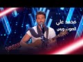 محمد علي الشاب التونسي الذي سحر مشاهِدات #MBCTheVoice