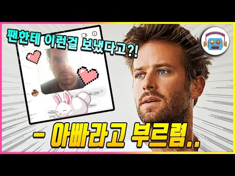 이번엔 원정불륜?! 콜바넴 아미 해머가 아내 몰래 2년넘게 러시아 팬과 벌인 일은?