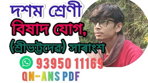 Class 10 chapter 15( Group B)  দশম শ্ৰেণী‌ । বিষাদ যোগ,(শ্ৰীভট্টদেৱ) পাঠটিৰ সাৰাংশ আলোচনা