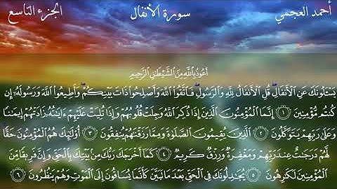 سورة الأنفال كاملة بصوت الشيخ أحمد العجمي