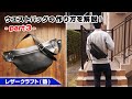 【part3】簡単に作れるウエストバッグポーチ 制作手順解説【レザークラフト 型紙販売】