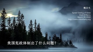 魏京生：美国的宪政体制出了什么问题？