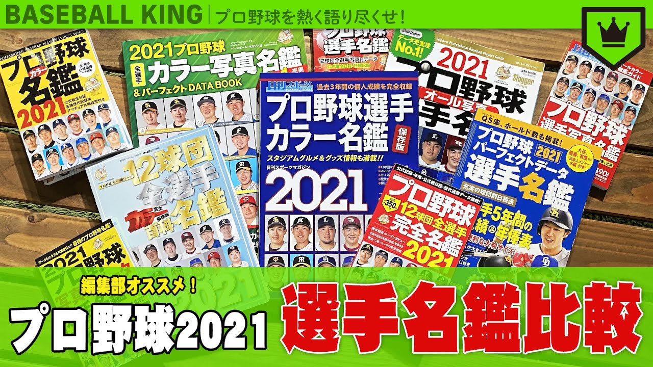 選手名鑑を比較します プロ野球21ver Youtube
